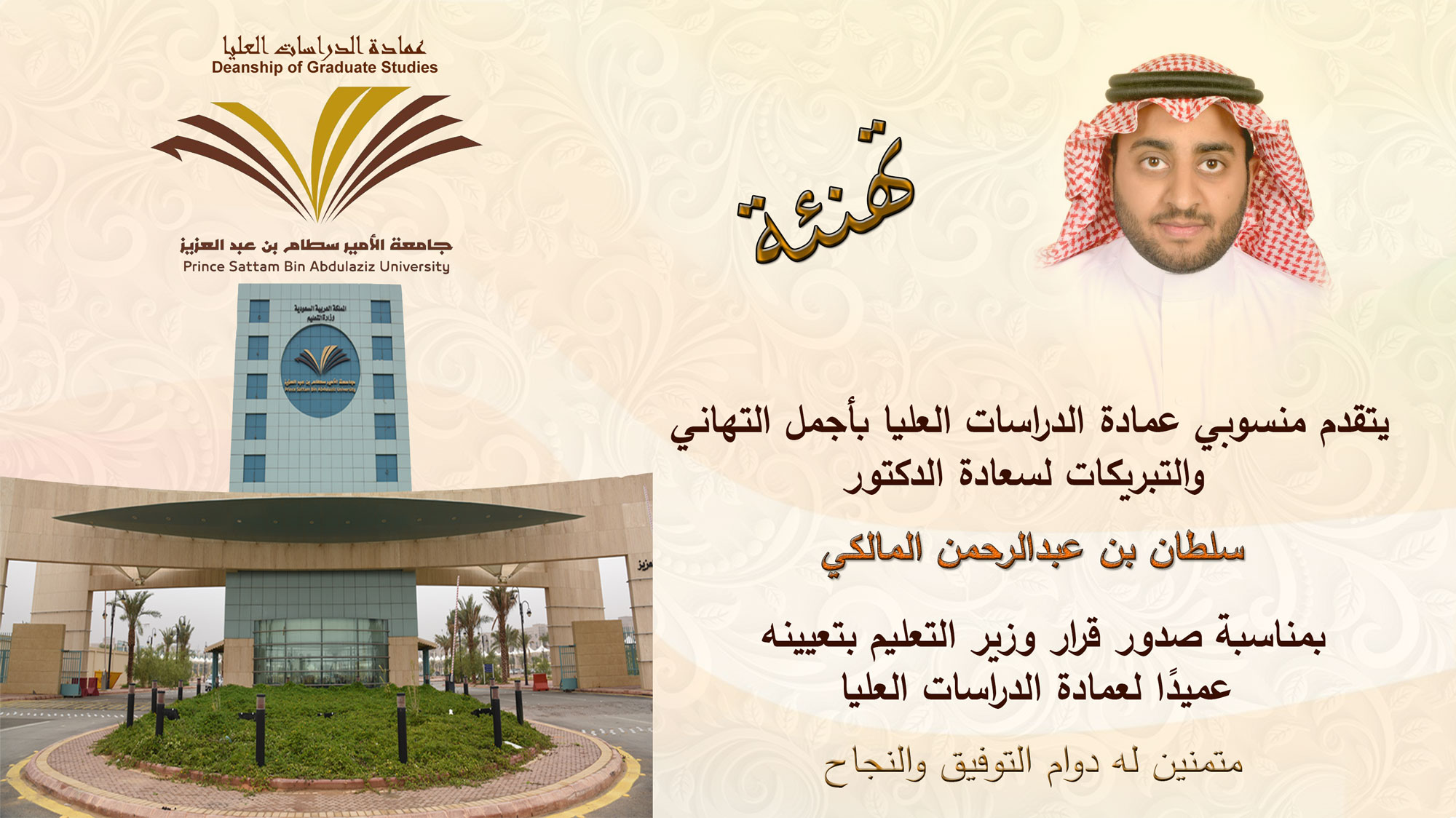 يتقدم منسوبي عمادة الدراسات العليا بأجمل التهاني والتبريكات لسعادة الدكتور سلطان بن عبدالرحمن المالكي