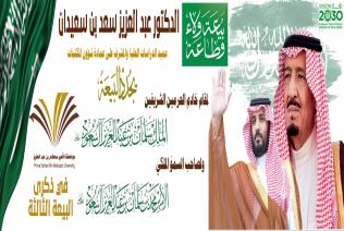 Dr. Abdul Aziz Saad bin Saidan renews the pledge to the Custodian of the Two Holy Mosques King Salman bin Abdul Aziz, may God preserve him in the third anniversary