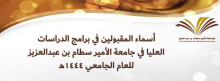 تعديل أسماء المقبولين في برامج الدراسات العليا في جامعة الأمير سطام بن عبدالعزيز للعام الجامعي ١٤٤٤هـ